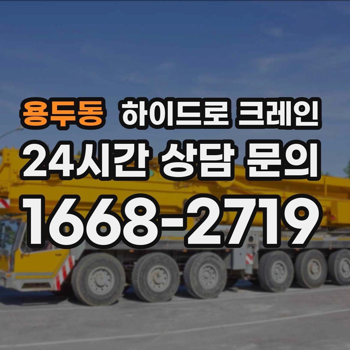 용두동 하이드로 크레인 펌프 작업 반경에 따라 톤수가 달라지는 이유
