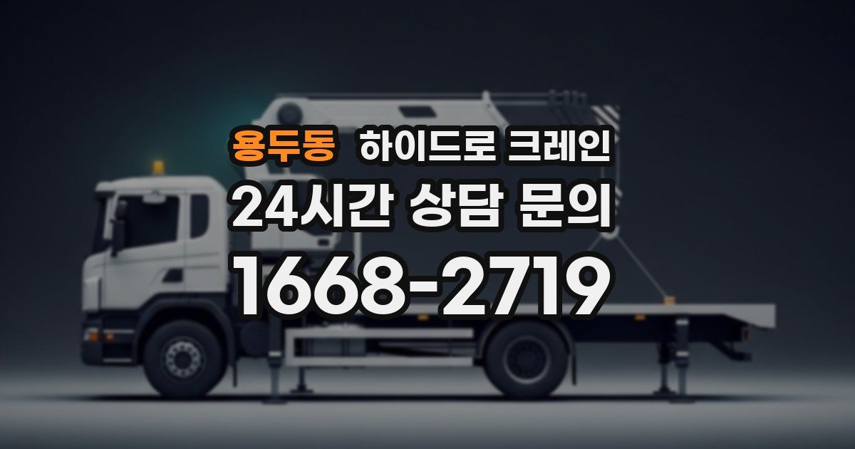 용두동 하이드로 크레인