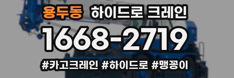 용두동 하이드로 크레인