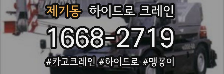 제기동 하이드로 크레인