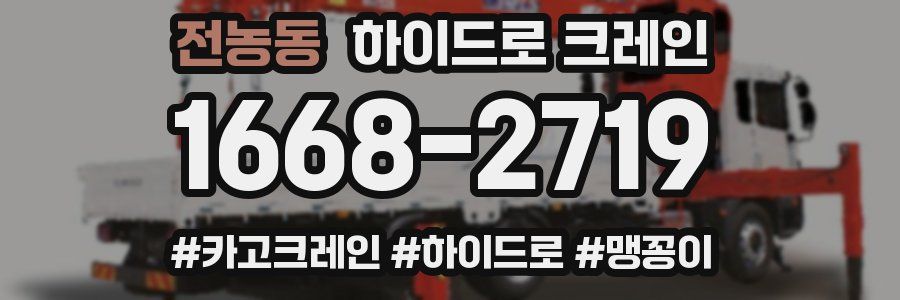 전농동 하이드로 크레인