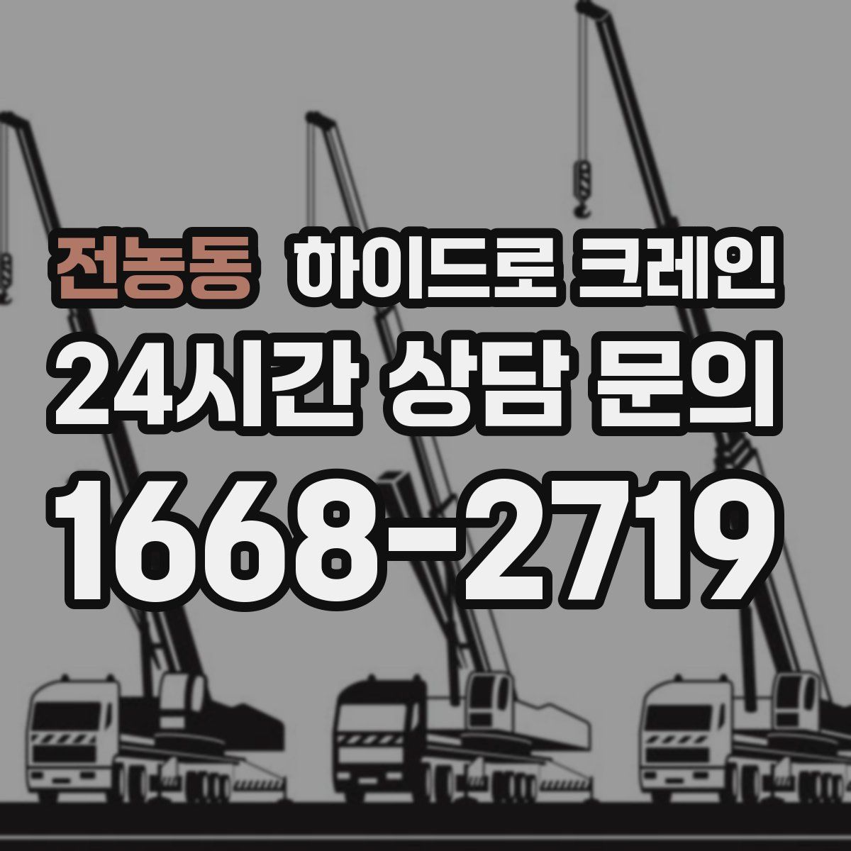 전농동 하이드로 크레인