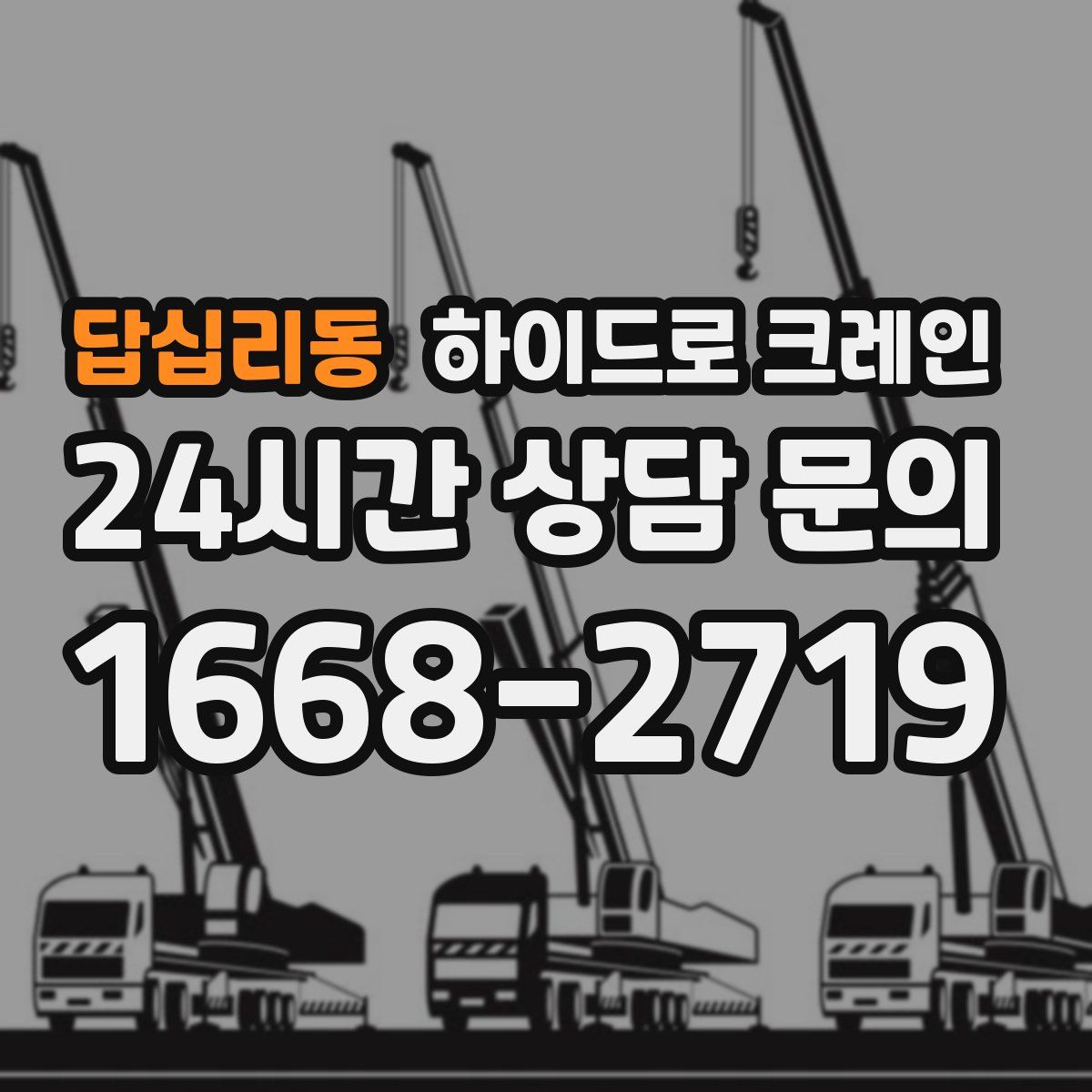 답십리동 하이드로 크레인