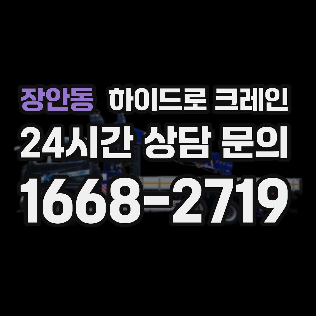 장안동 하이드로 크레인 안전사고를 줄이는 기본 원칙