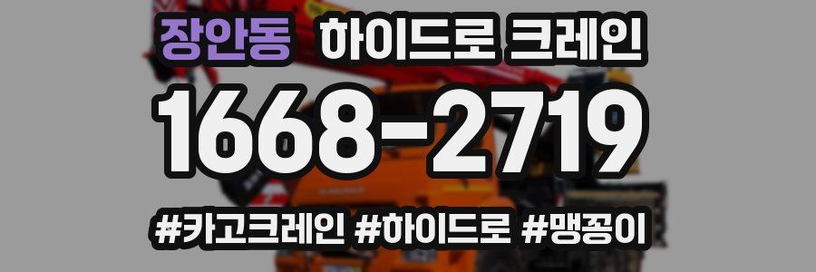 장안동 하이드로 크레인
