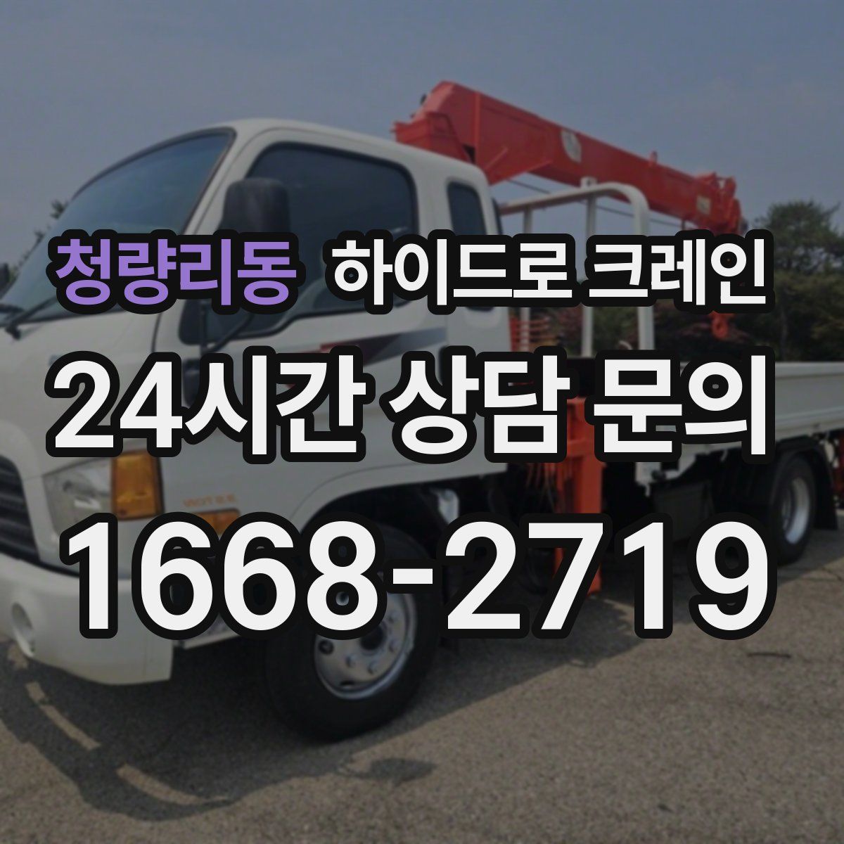 청량리동 하이드로 크레인