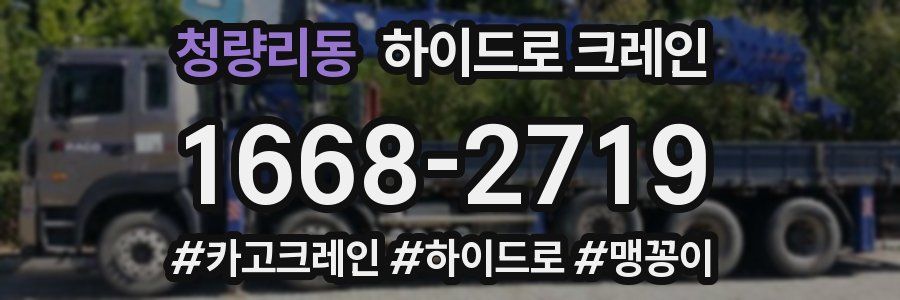 청량리동 하이드로 크레인