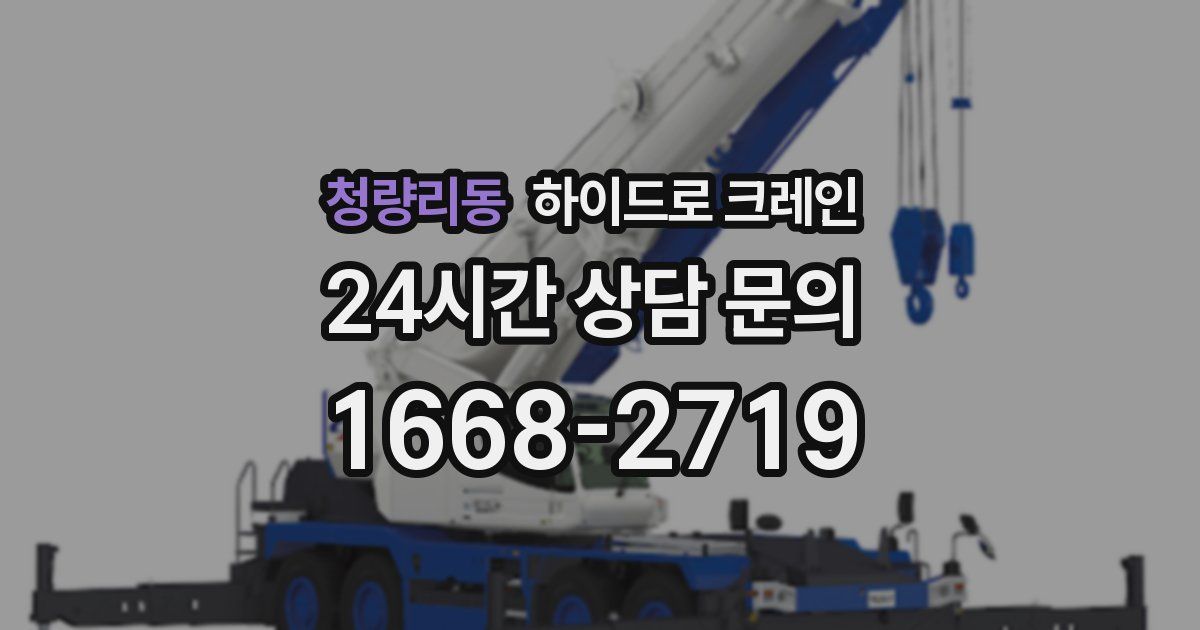 청량리동 하이드로 크레인