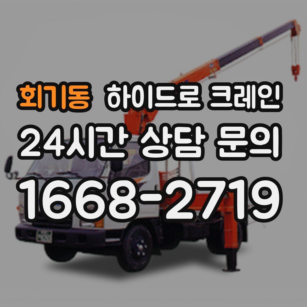회기동 하이드로 크레인 하차 위치를 미리 정하면 좋은 이유