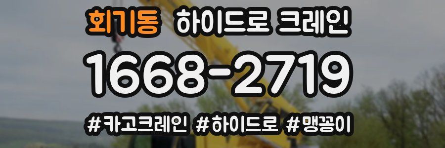 회기동 하이드로 크레인