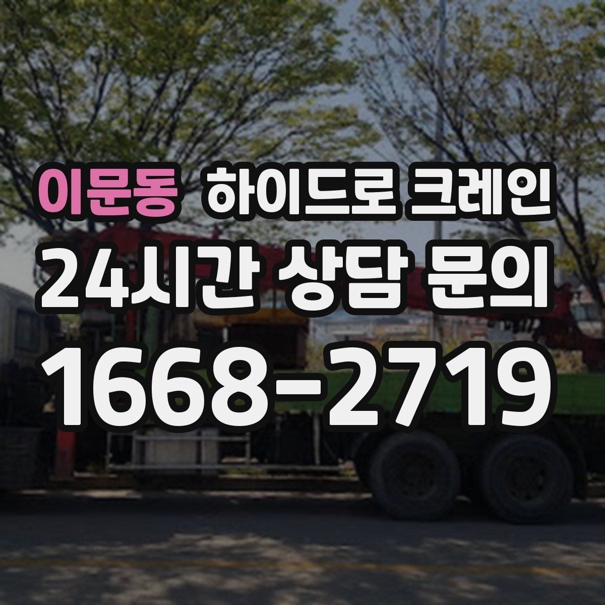 이문동 하이드로 크레인 현장 통제가 어려울 때 진행 팁
