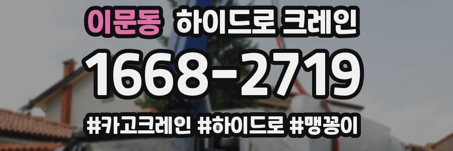 이문동 하이드로 크레인