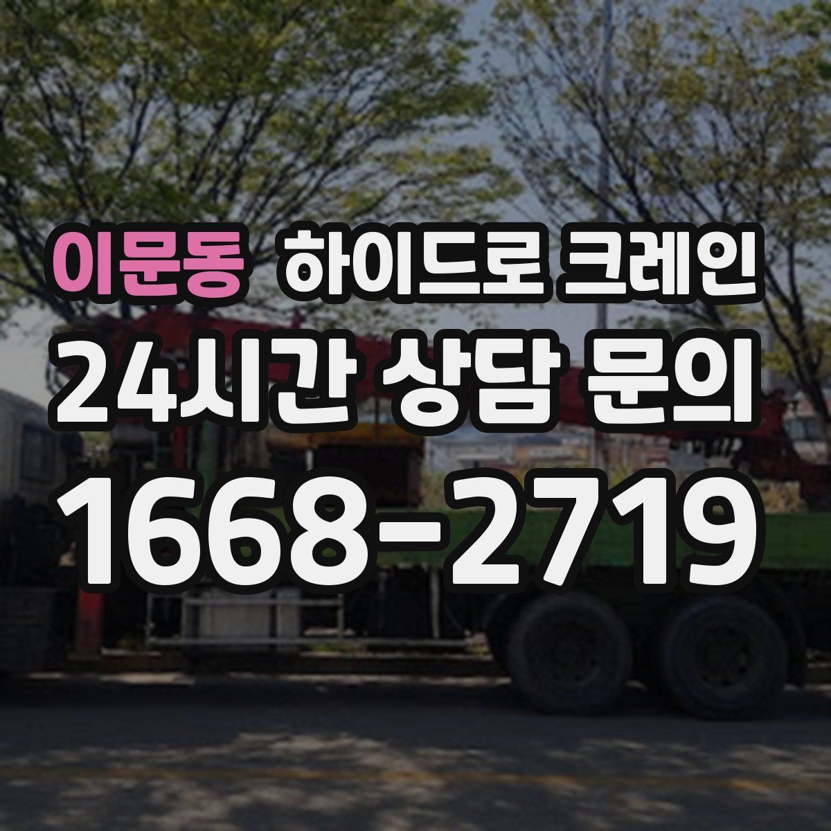 이문동 하이드로 크레인