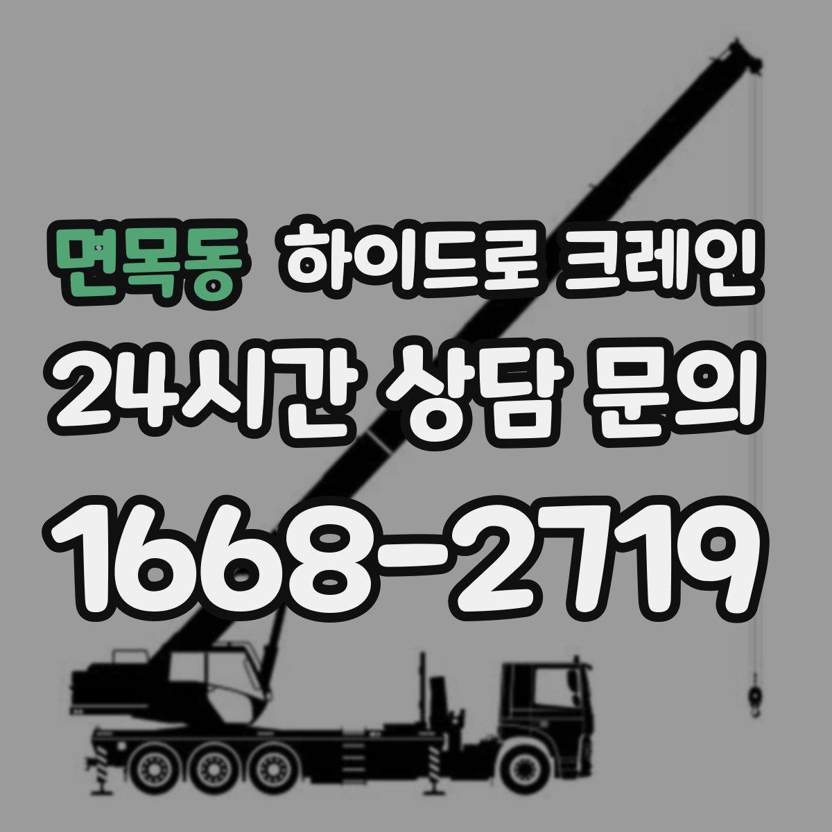 면목동 하이드로 크레인