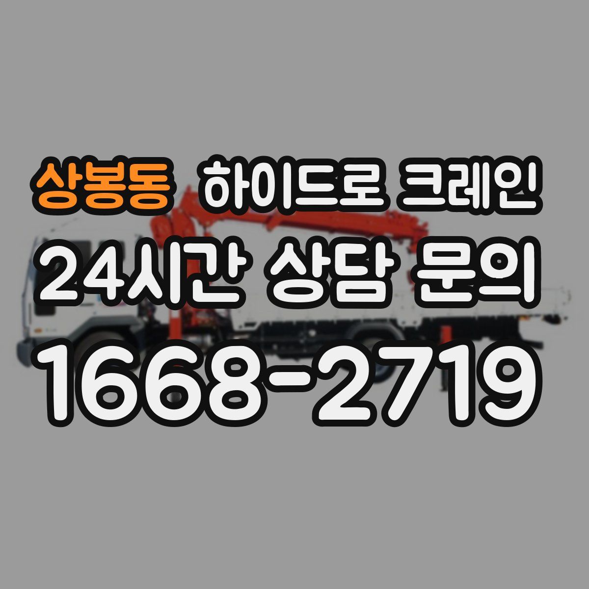 상봉동 하이드로 크레인