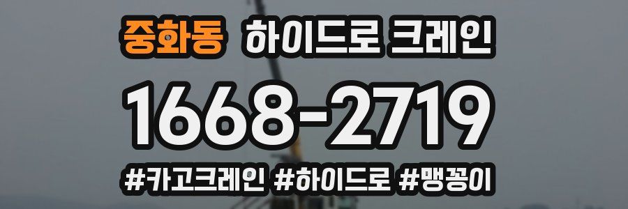 중화동 하이드로 크레인