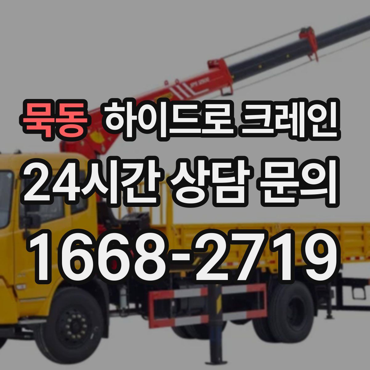 묵동 하이드로 크레인