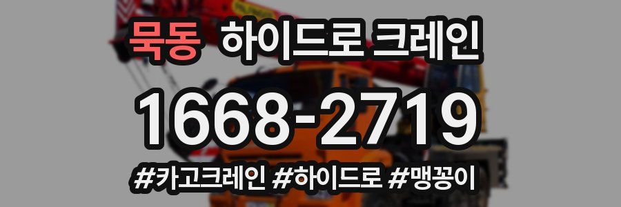묵동 하이드로 크레인
