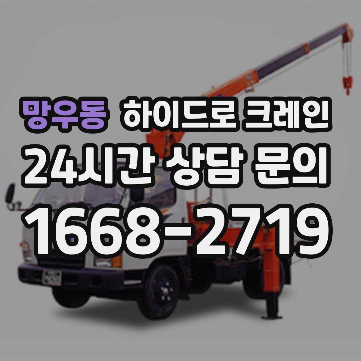 망우동 하이드로 크레인 민원 걱정을 줄이는 진행 요령