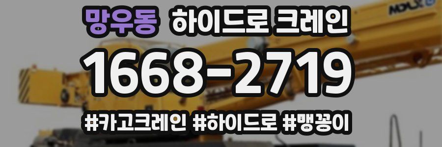 망우동 하이드로 크레인