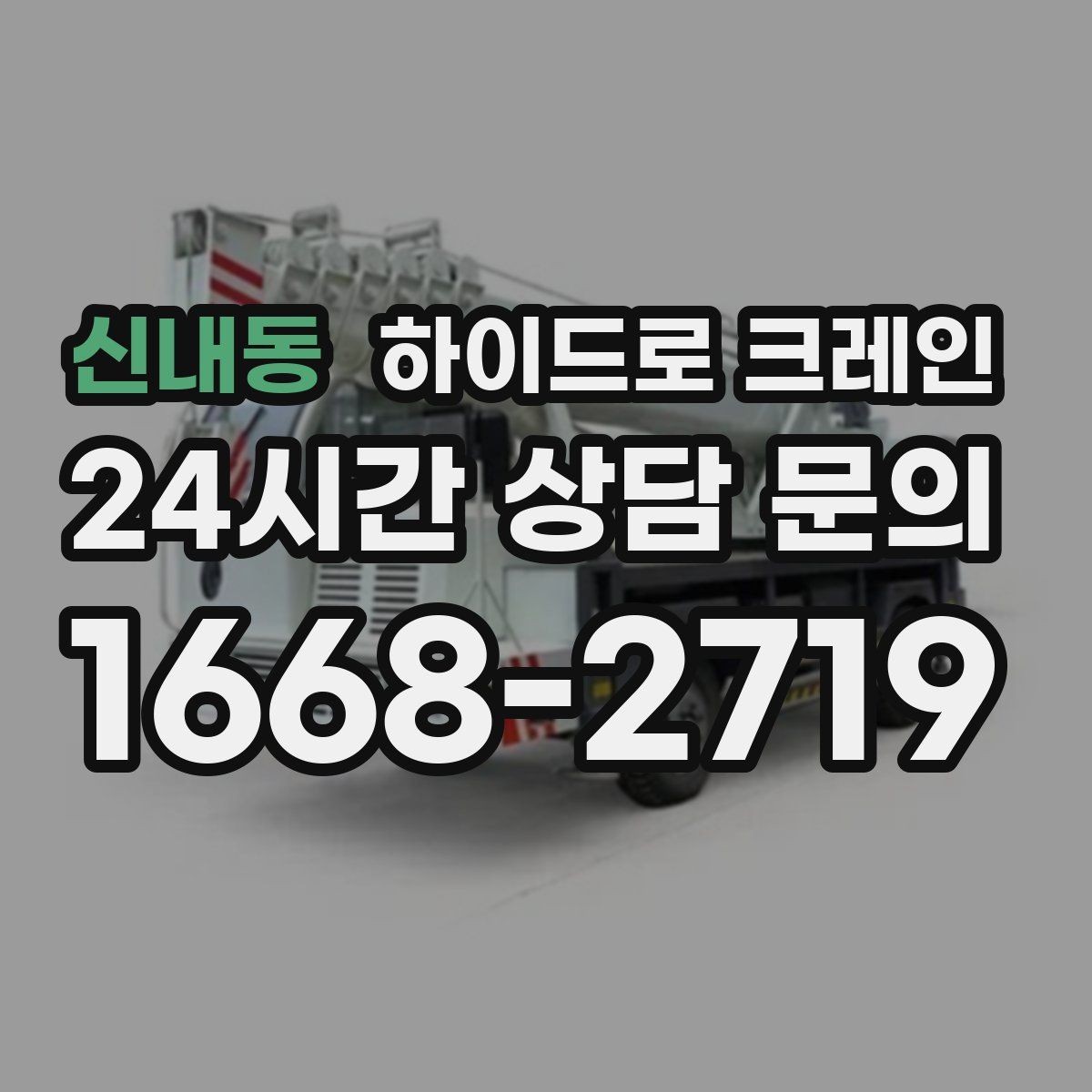 신내동 하이드로 크레인 높이 제한 구간 당일 배차 요청 시 상담에 필요한 정보