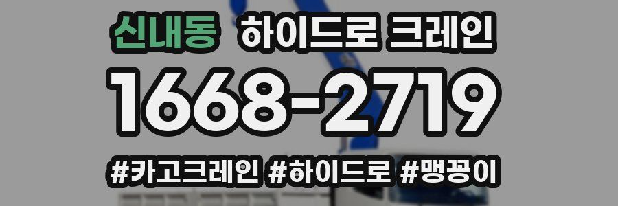 신내동 하이드로 크레인
