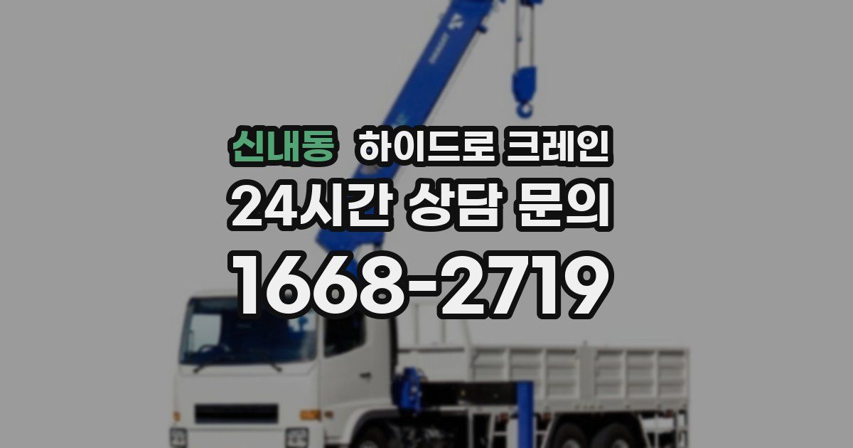 신내동 하이드로 크레인