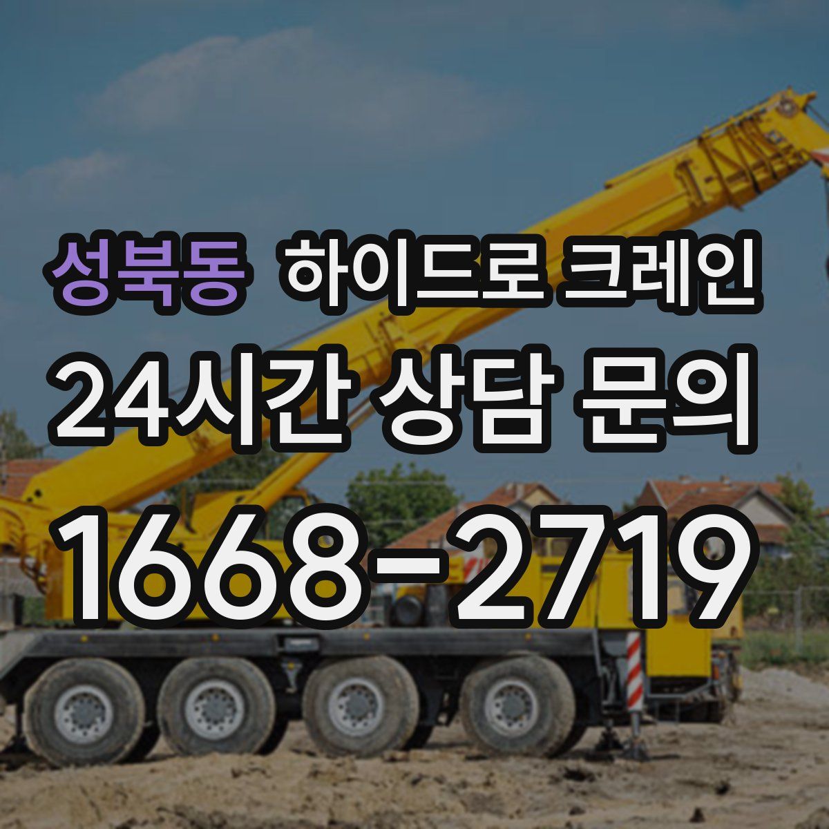 성북동 하이드로 크레인