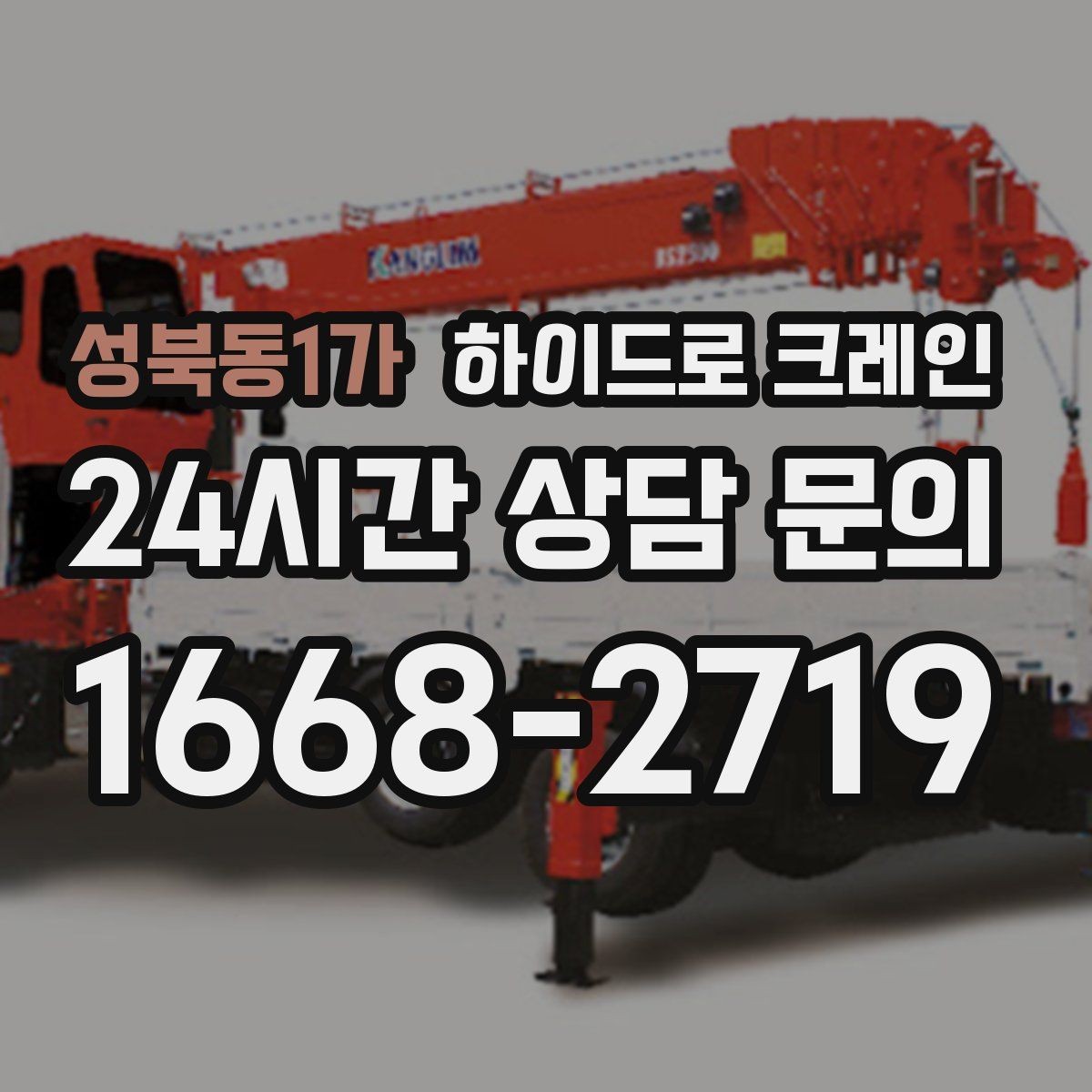 성북동1가 하이드로 크레인 작업 중 갑작스런 변수 대응 방법
