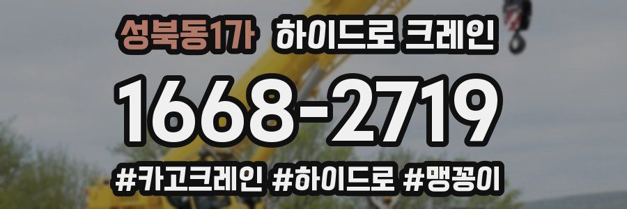 성북동1가 하이드로 크레인