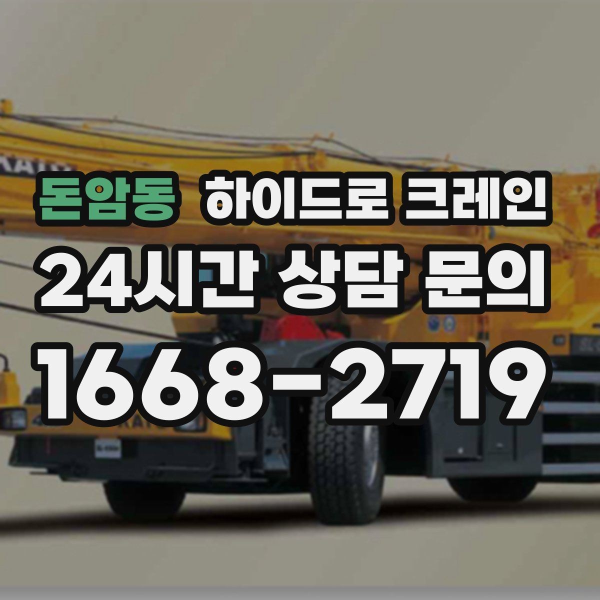 돈암동 하이드로 크레인 붐 흔들림이 커질 때 판단 기준