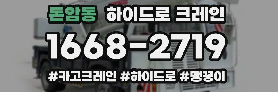 돈암동 하이드로 크레인