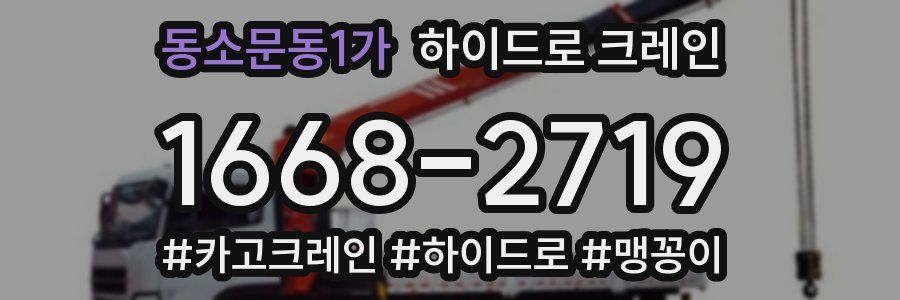 동소문동1가 하이드로 크레인