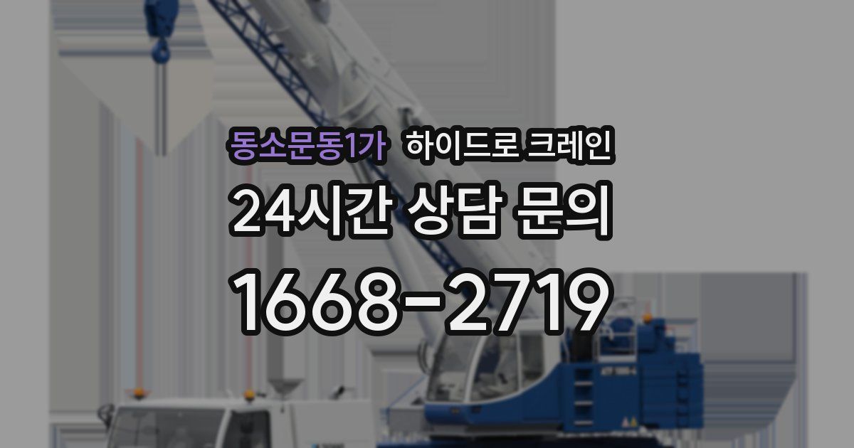 동소문동1가 하이드로 크레인