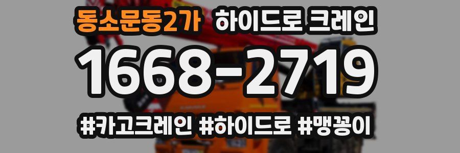 동소문동2가 하이드로 크레인
