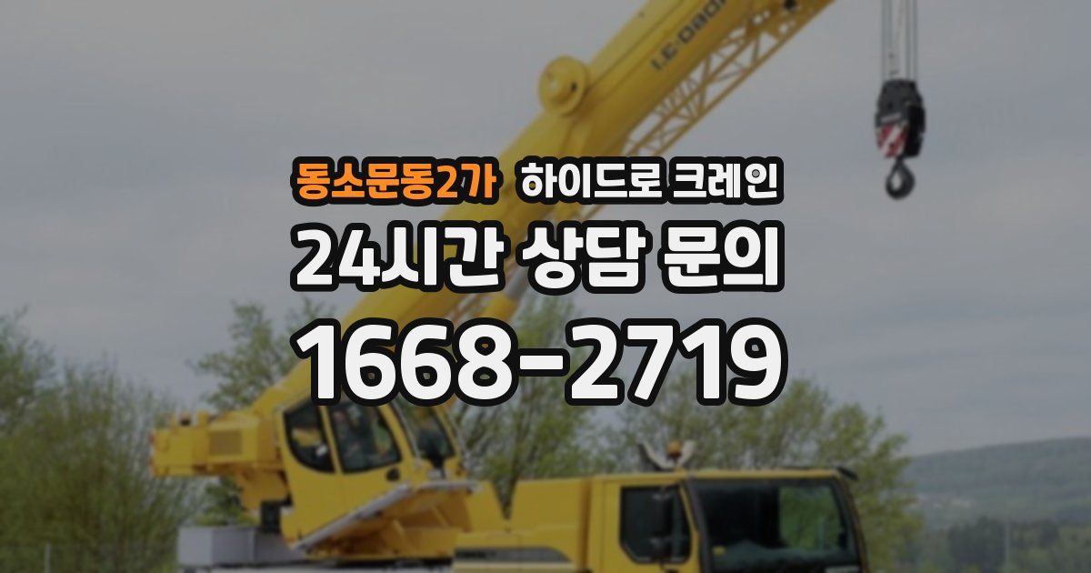 동소문동2가 하이드로 크레인