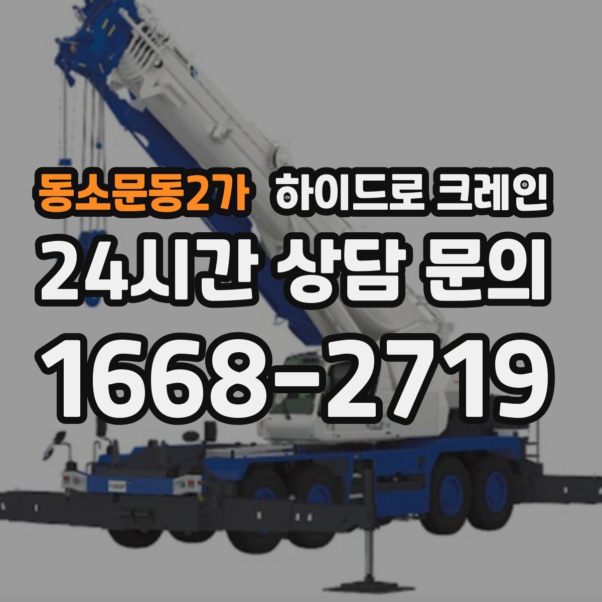 동소문동2가 하이드로 크레인