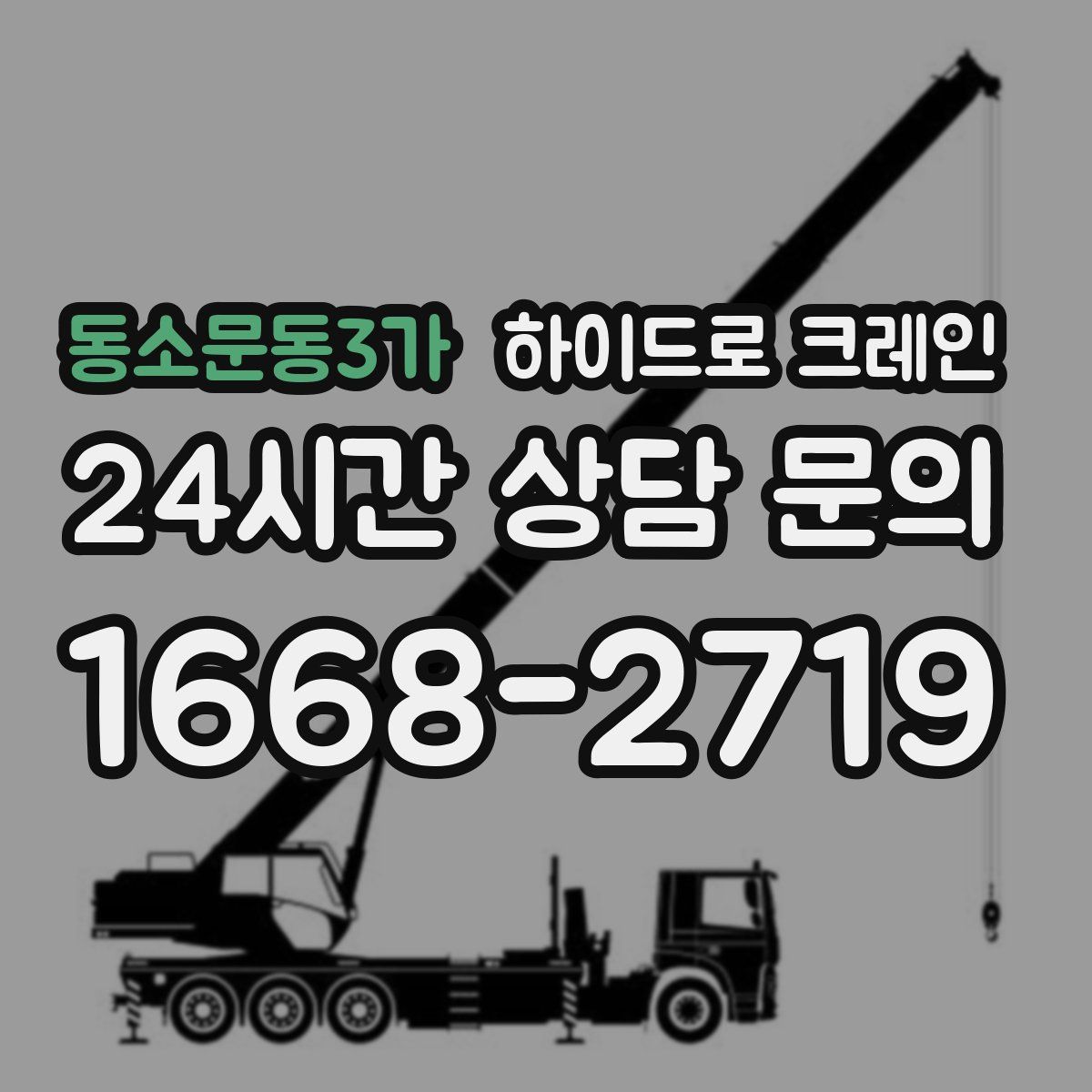 동소문동3가 하이드로 크레인