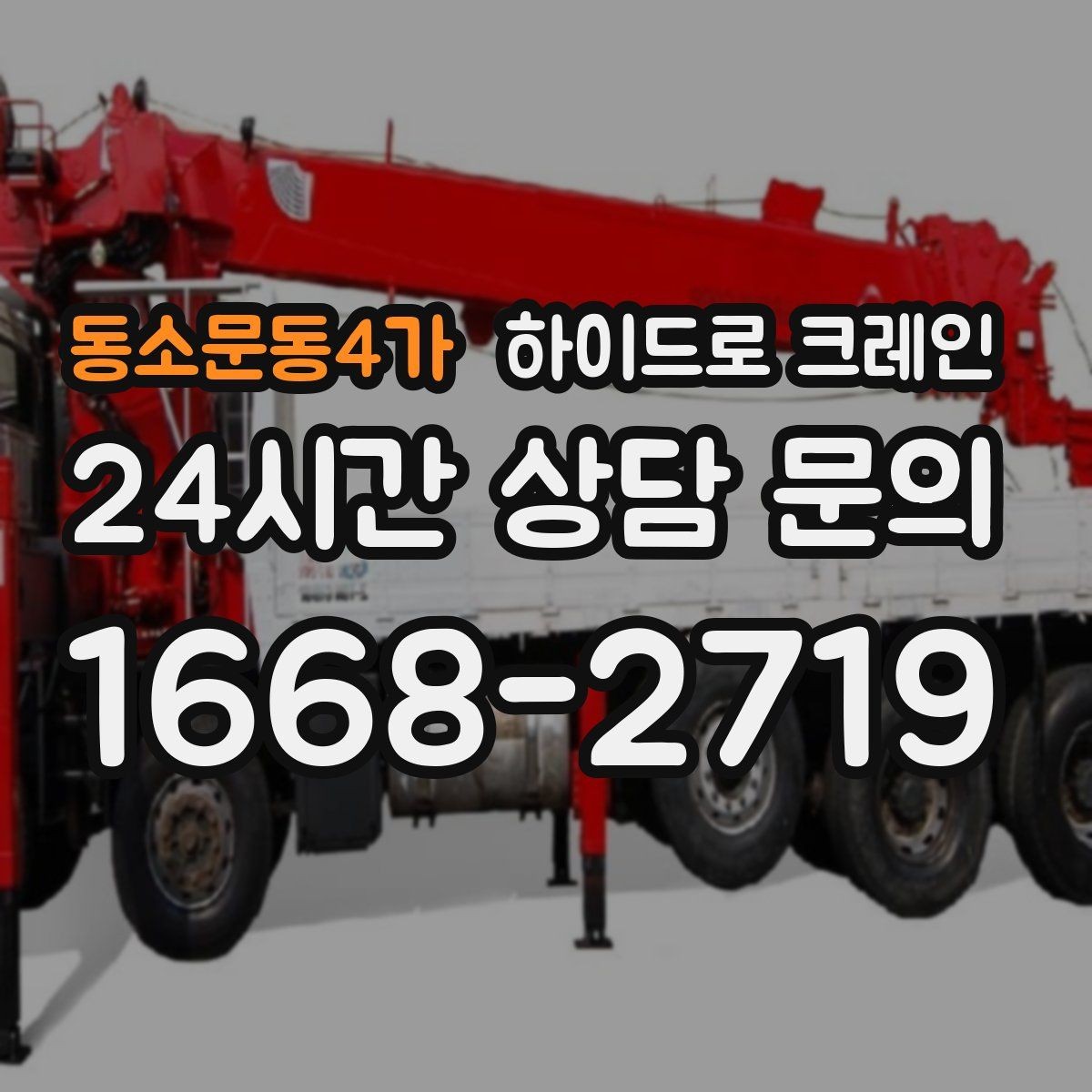 동소문동4가 하이드로 크레인 아웃트리거 설치가 핵심인 이유