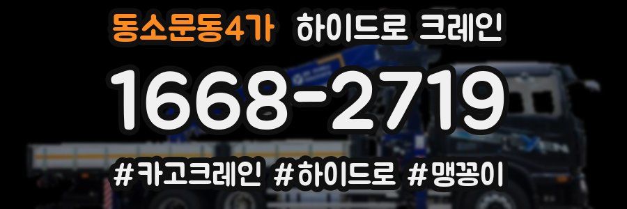 동소문동4가 하이드로 크레인
