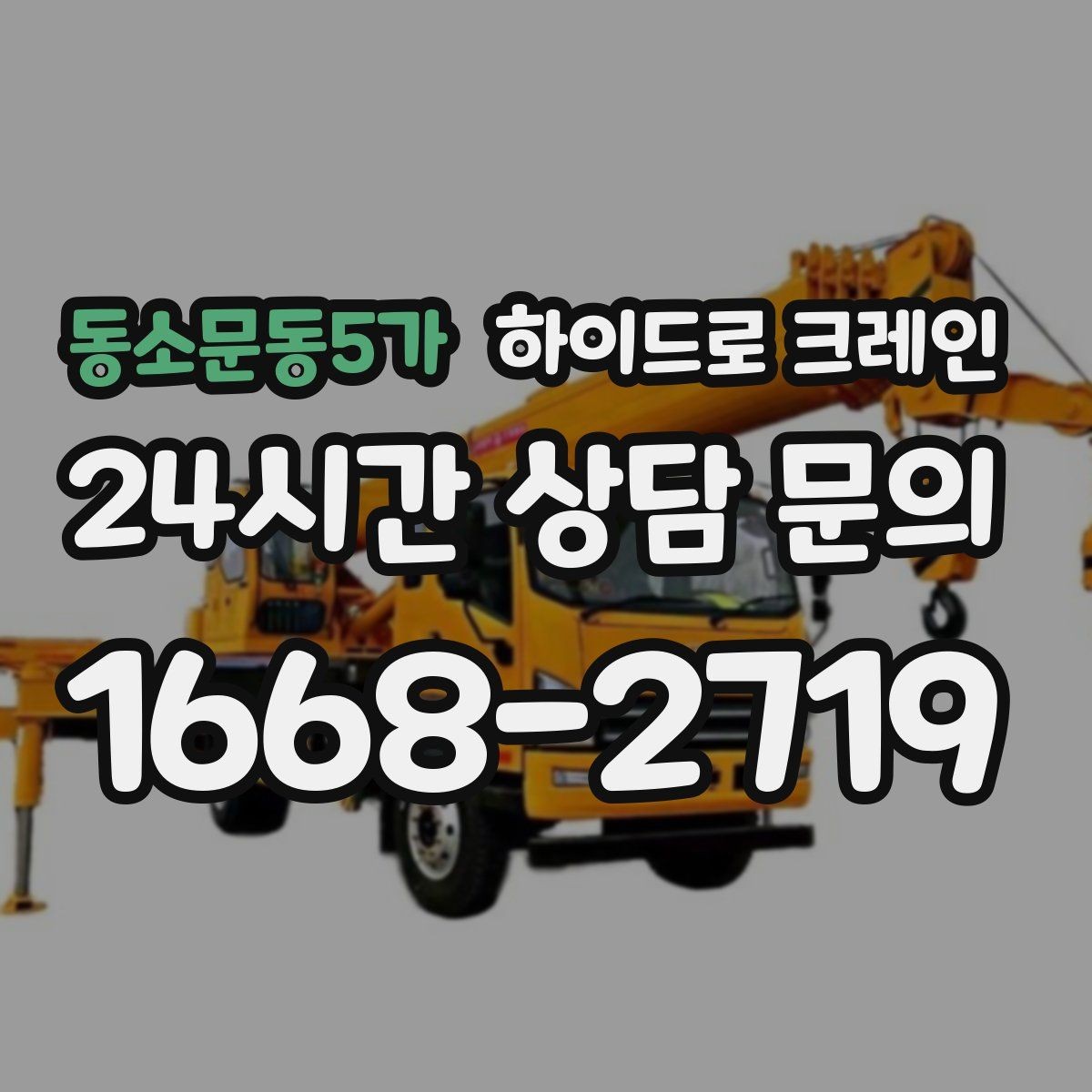 동소문동5가 하이드로 크레인 차단기 출입 현장 진입로 폭과 높이 체크 포인트