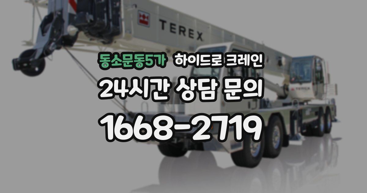 동소문동5가 하이드로 크레인