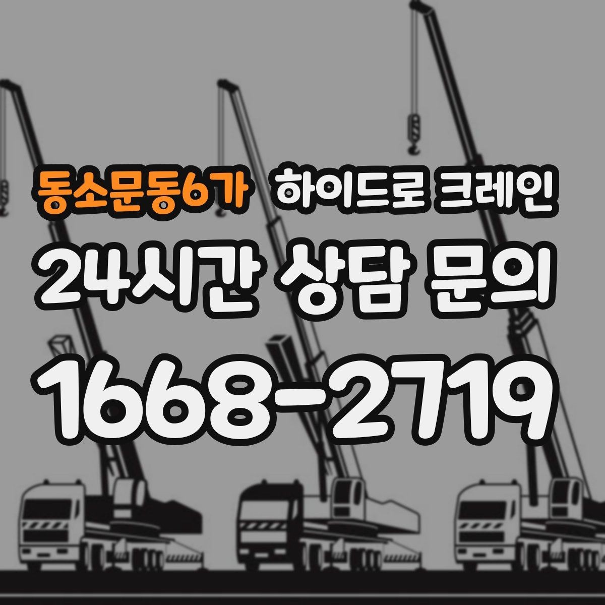 동소문동6가 하이드로 크레인 당일 일정에 맞춘 빠른 작업 진행