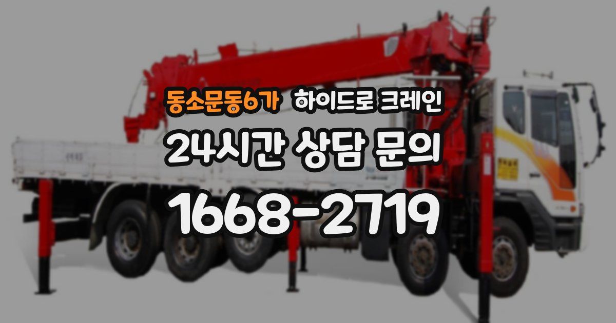 동소문동6가 하이드로 크레인