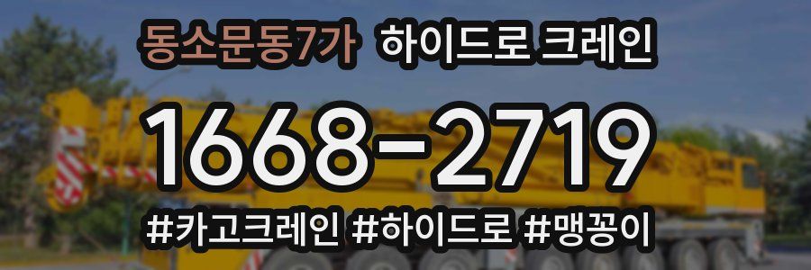 동소문동7가 하이드로 크레인