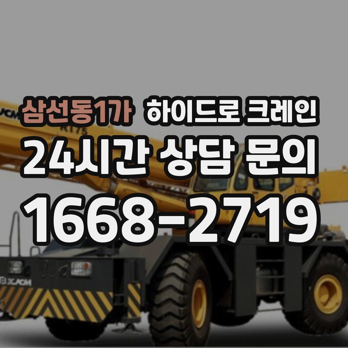 삼선동1가 하이드로 크레인 지붕 자재 2층 3층으로 올릴 때 반경 계산 포인트