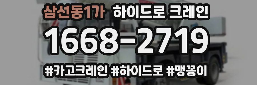 삼선동1가 하이드로 크레인