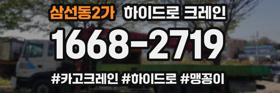 삼선동2가 하이드로 크레인