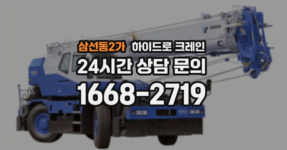 삼선동2가 하이드로 크레인