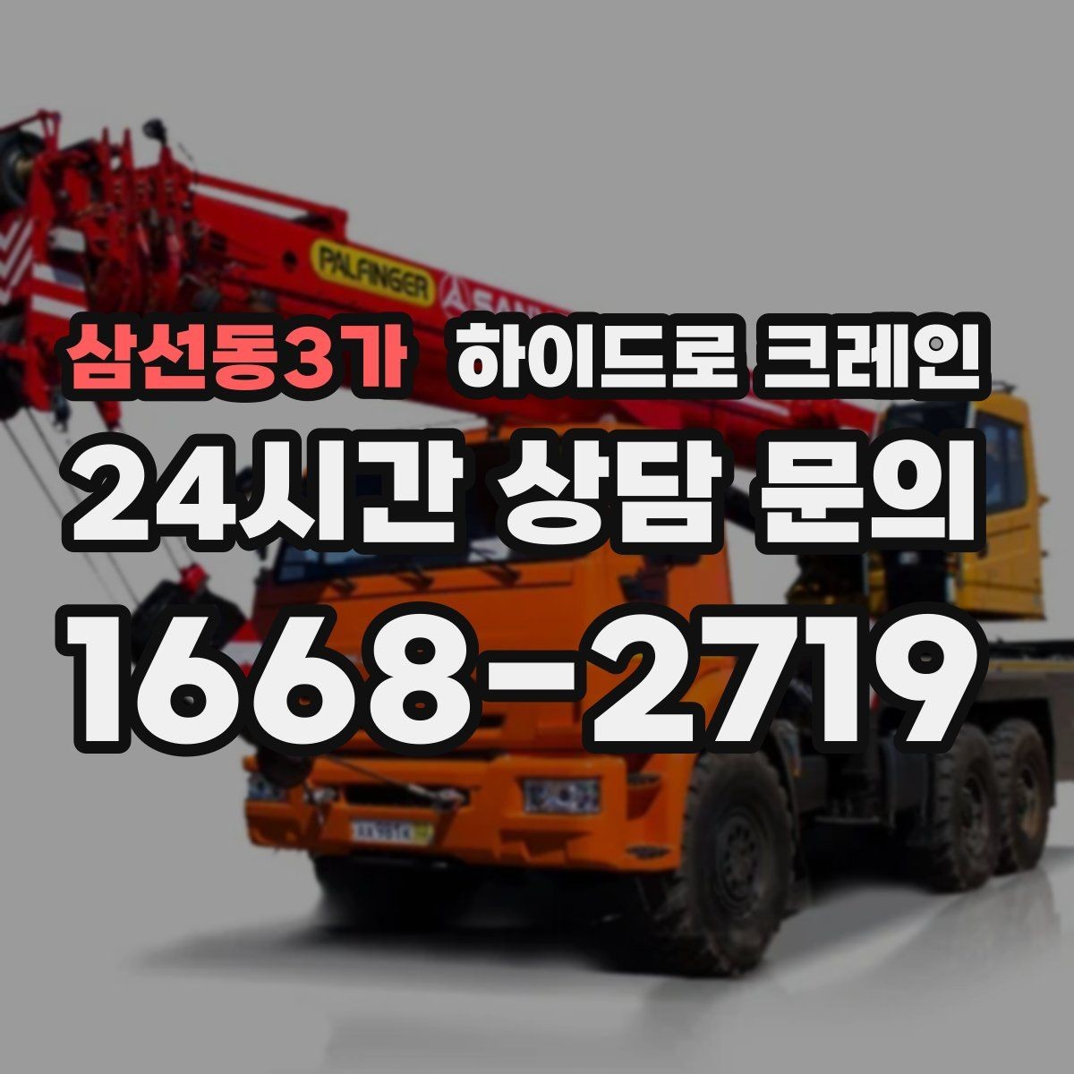 삼선동3가 하이드로 크레인 조형물 작업 비용이 달라지는 요소 정리